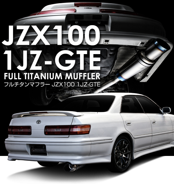 R.S.E. 新製品情報 JZX100 フルチタンマフラー発表！ – リアル