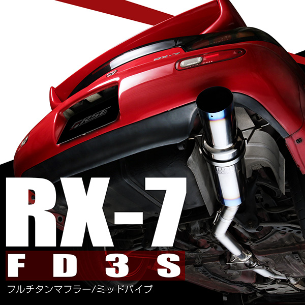 RSE新製品情報 フルチタンマフラー RX-7 FD3S – リアルスピード