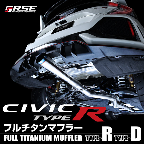 RSE新製品情報 フルチタンマフラー CIVIC TYPE-R – リアル