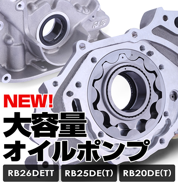 RSE新製品情報 大容量オイルポンプ RB26DETT/RB25DE(T)/RB20DE(T