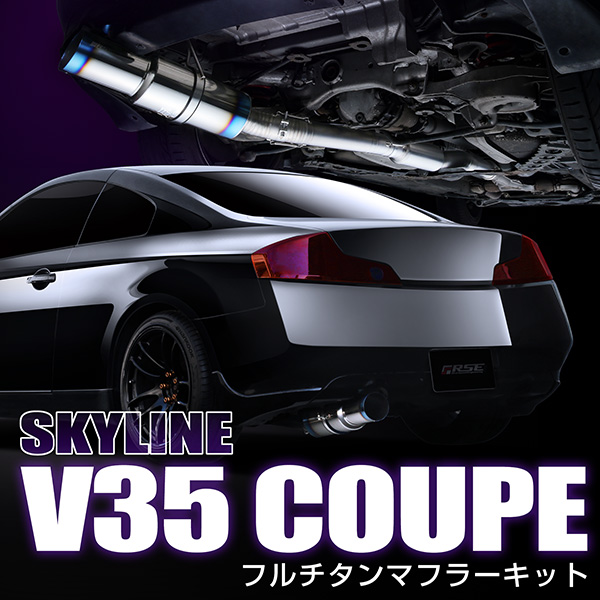 z33 z34 cpv35 ckv36 マフラー RSE新製品情報 フルチタンマフラー スカイライン V35 クーペ