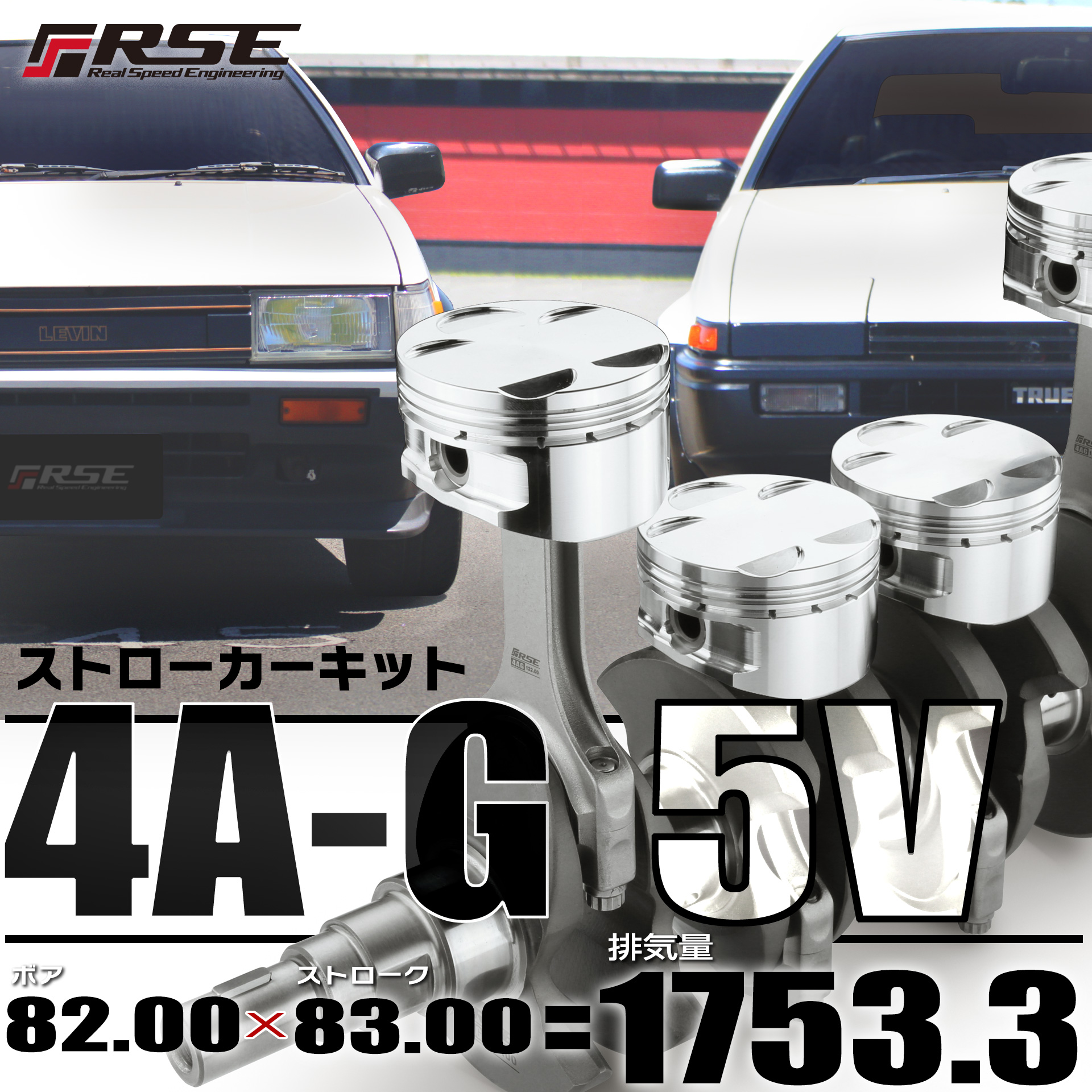 4A-G 5バルブ ストローカーキット！ – リアルスピード
