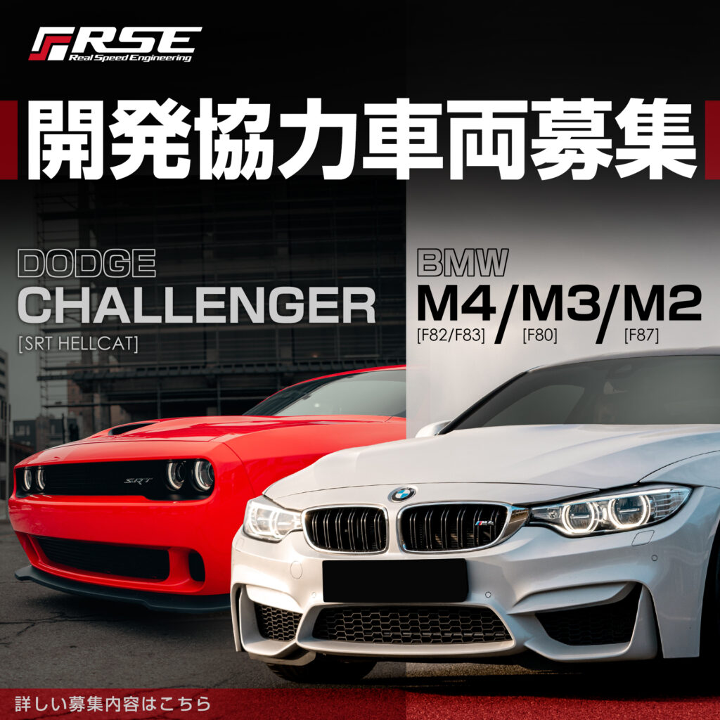 開発車両募集バナーBMW_DODGE-