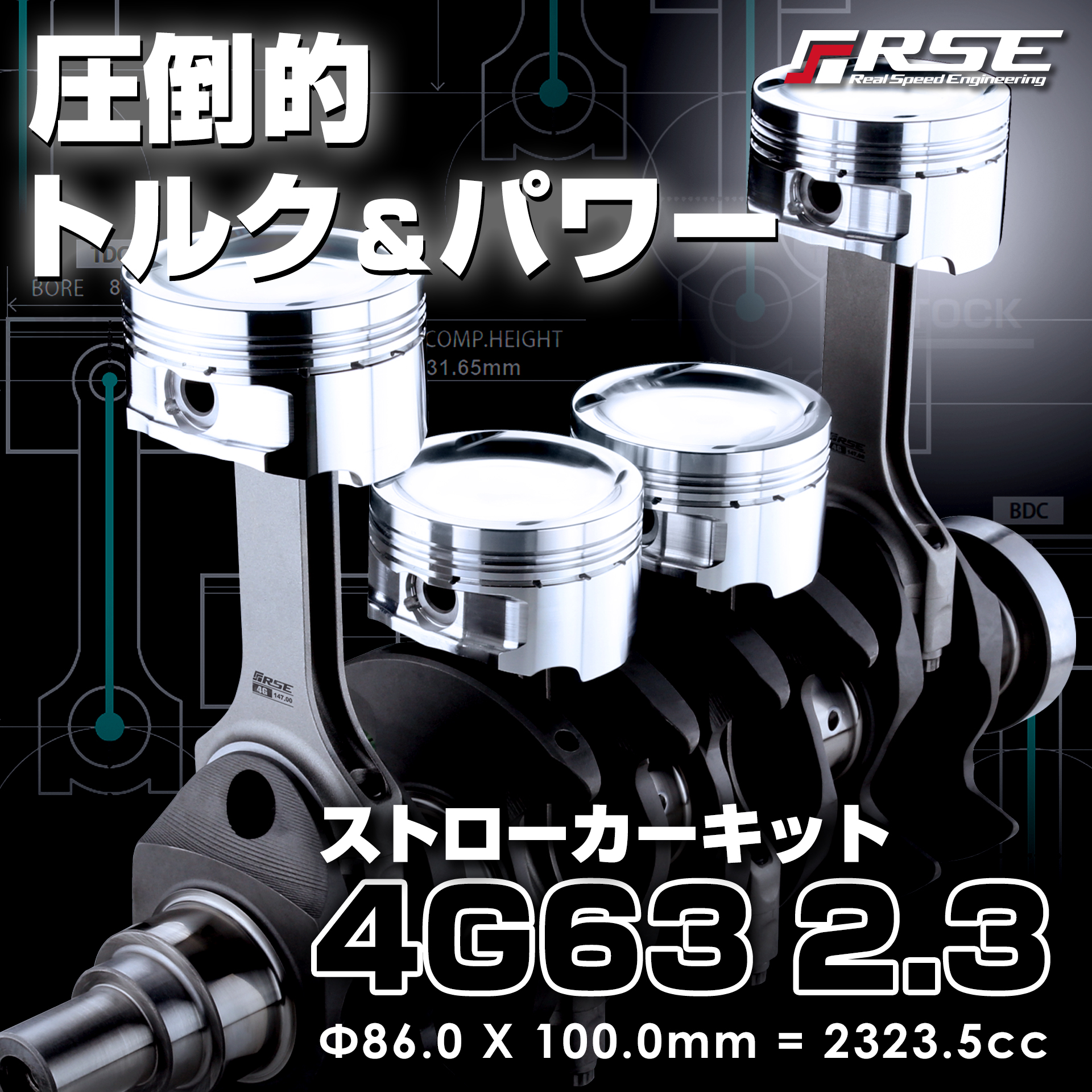RSE製品案内 – 圧倒的トルク＆パワー 4G63 2.3 ストローカー