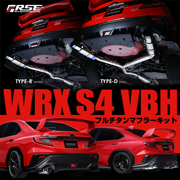 RSE製品案内 – WRX S4 VBH フルチタンマフラー発売！- – リアル