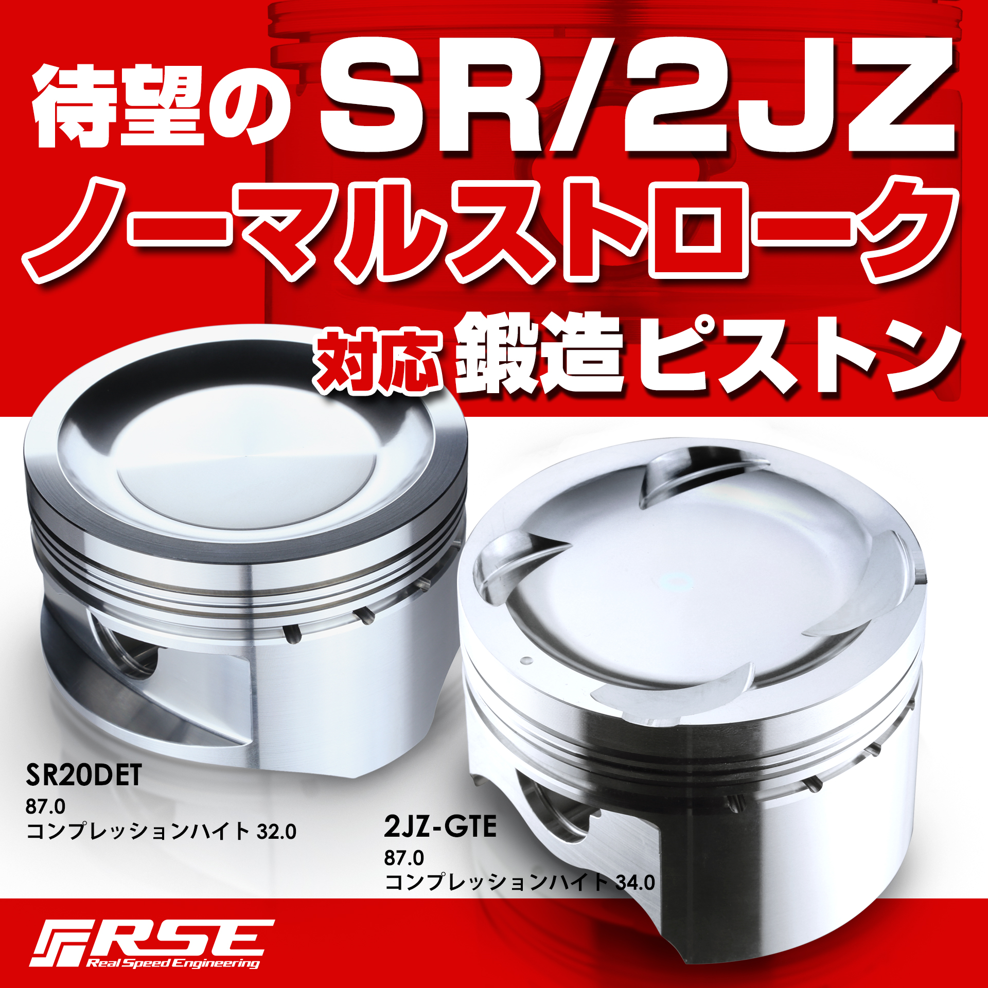 RSE製品案内 – 待望のノーマルストローク対応ピストン SR20/2JZ