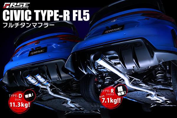 【期間限定値下げ】シビックタイプR FL5 RSEマフラー RSE製品案内 -CIVIC TYPE-R FL5 フルチタンマフラー発売