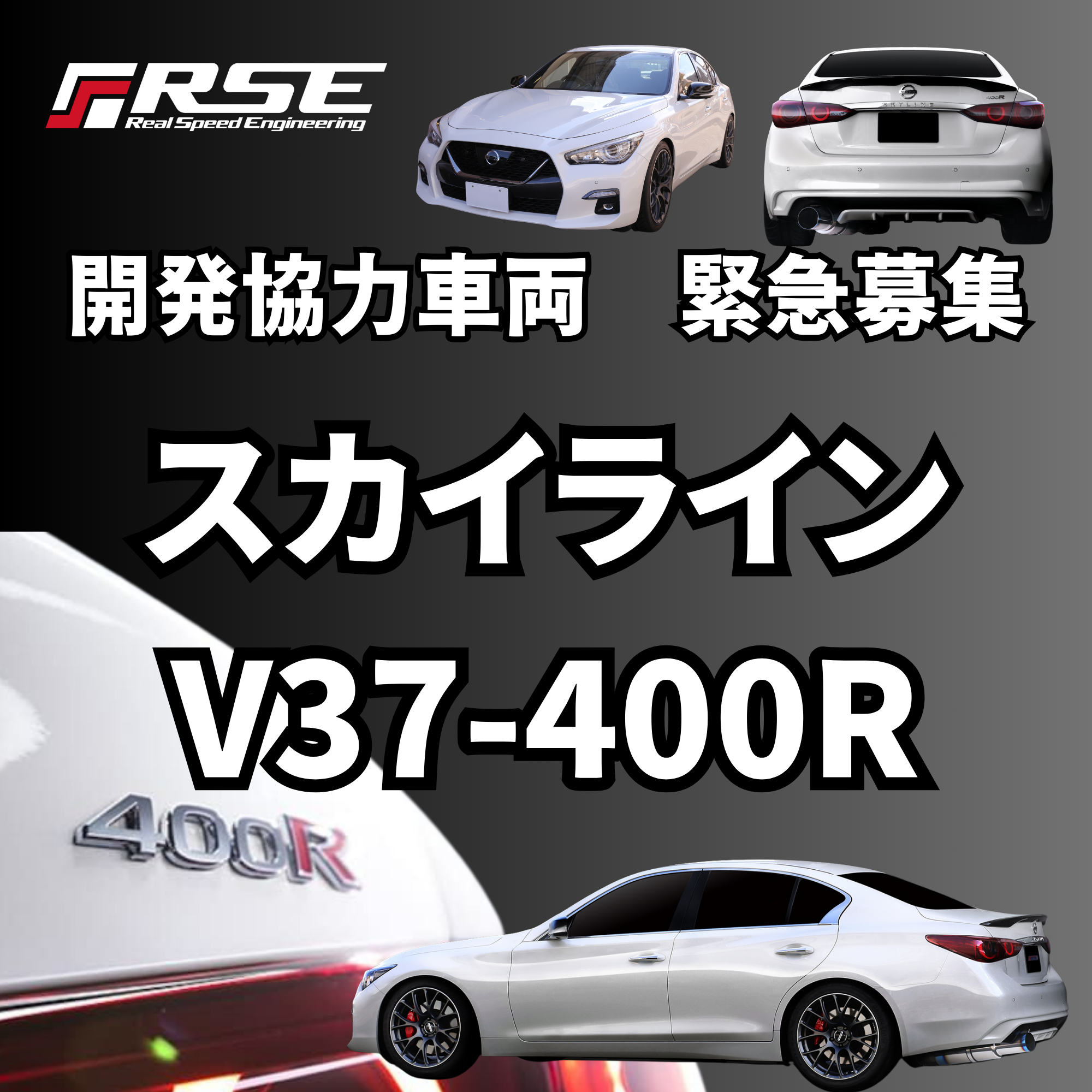 開発協力車両急募！日産スカイライン V37 400R – リアルスピード