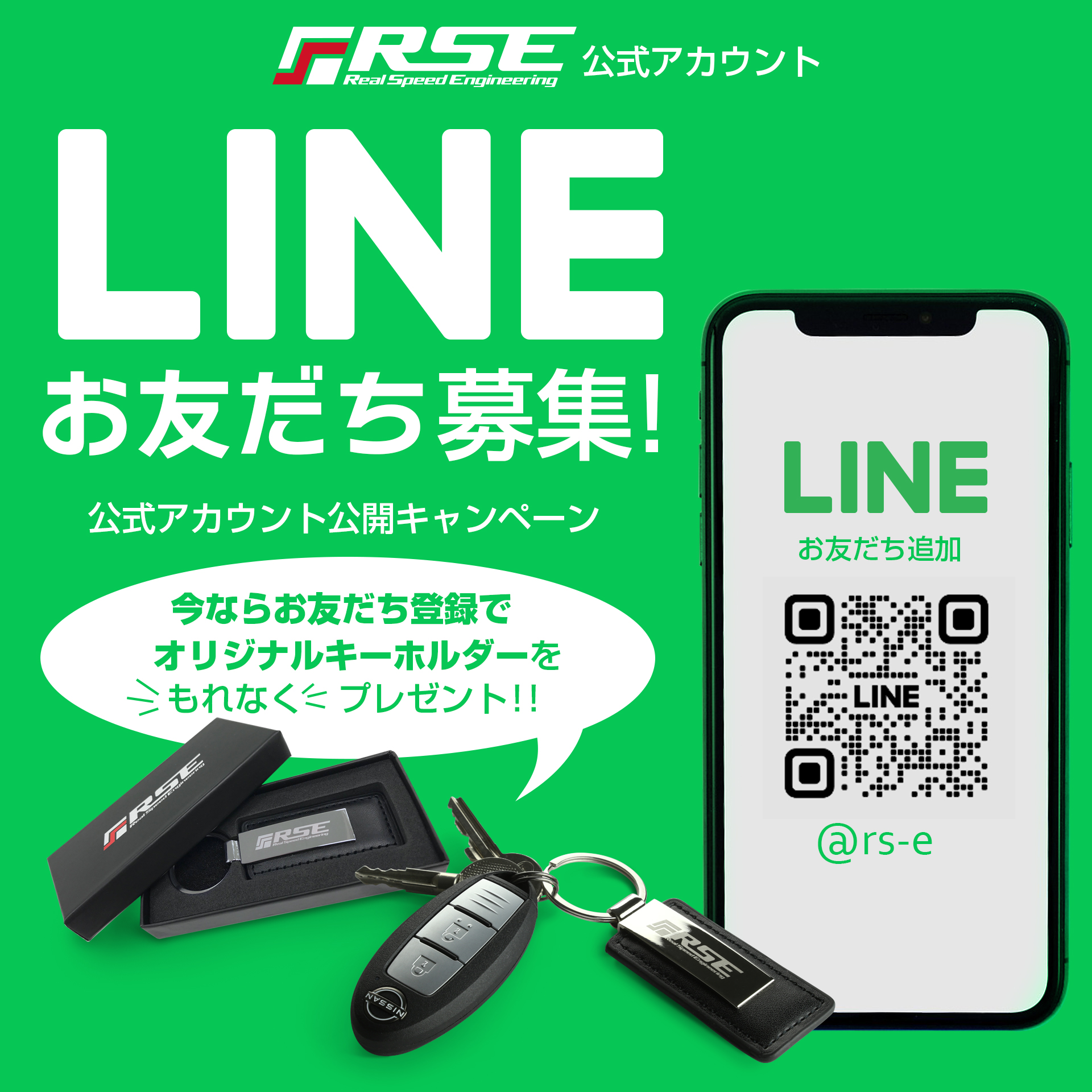 📢RSE LINE公式アカウント お友だち追加でオリジナル